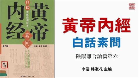 陰陽離合論|黃帝內經•素問第六•陰陽離合論•無壓力閱讀版•再探針灸大成網站